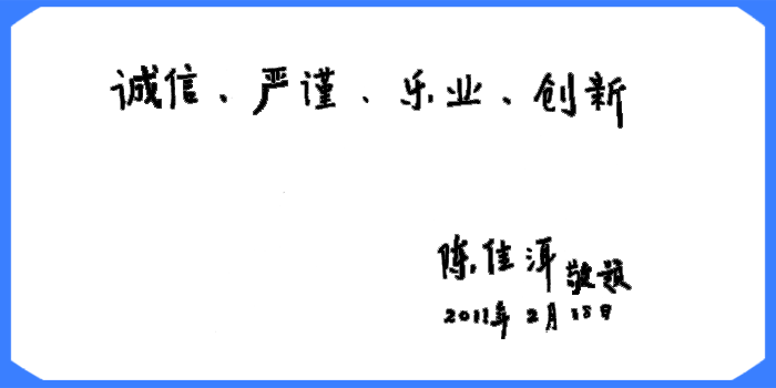 陳佳洱題詞
